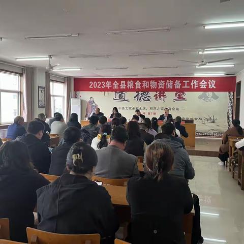 2023年全县粮食和物资储备工作会议召开