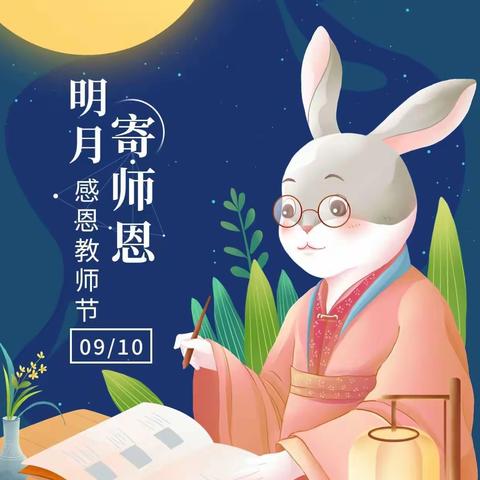 月满中秋，师恩难忘