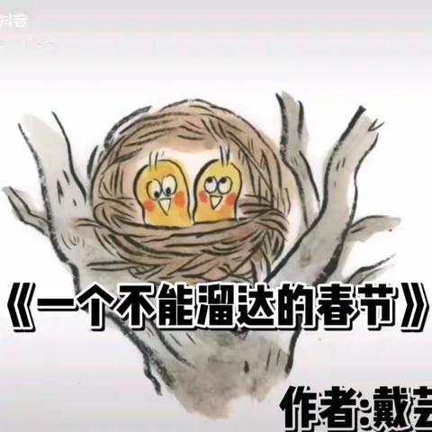 让绘本故事开启“宅”的乐趣——南夏墅中心幼儿园中班年级组线上绘本故事《一个不能溜达的春节》