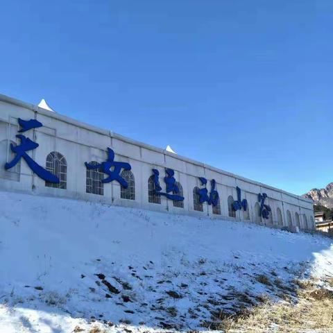 “体验冰雪，助力冬奥”——杜庄学区初级中学冰雪体验活动