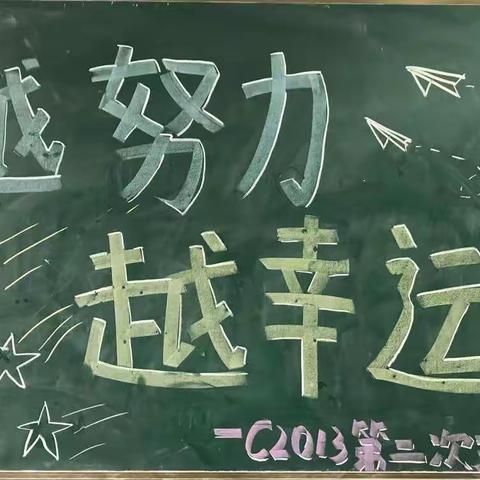 “越努力，越幸运”——第二次班级大会❤️