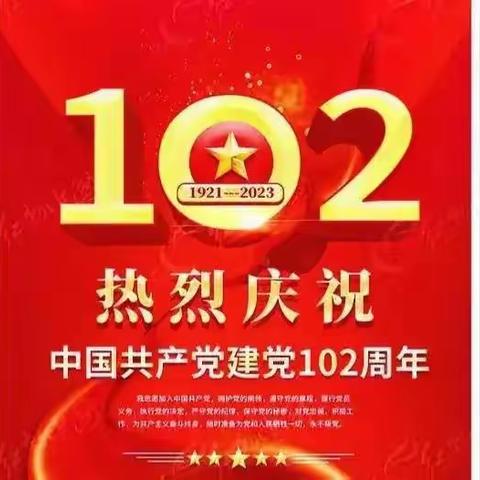 庆祝中国共产党建党102周年！