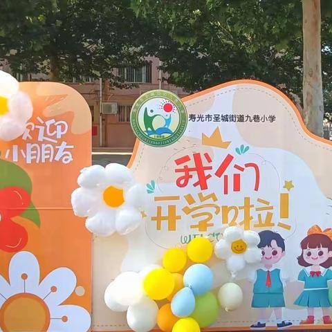 同学们好！ 九巷小学喊你开学啦
