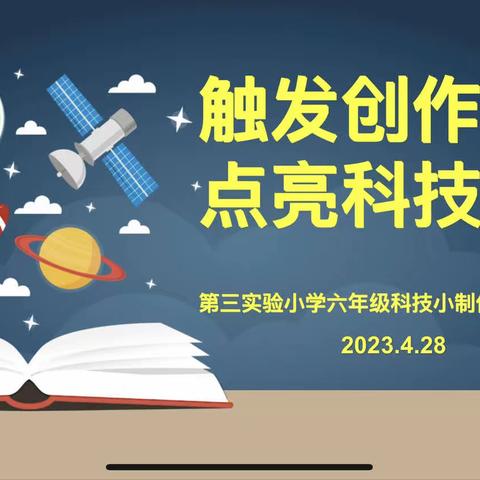 触发创作灵感   点亮科技生活----盂县第三实验小学六年级学生科学小制作、小发明大赛纪实