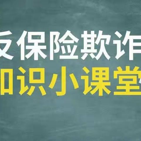 “反保险欺诈”视频展播