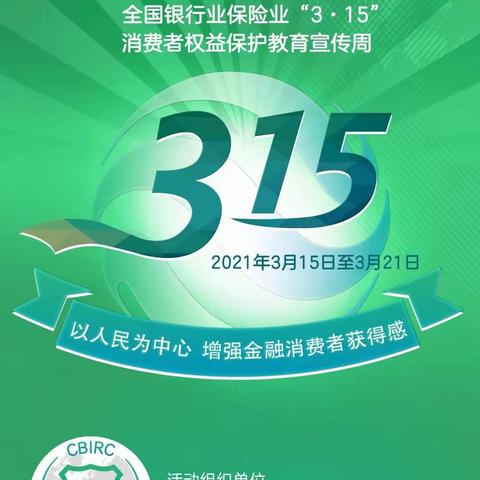 中国大地保险中宁支公司2021年3.15消费者权益保护周教育宣传活动