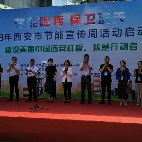 西安市2018年节能宣传周活动启动仪式隆重举行
