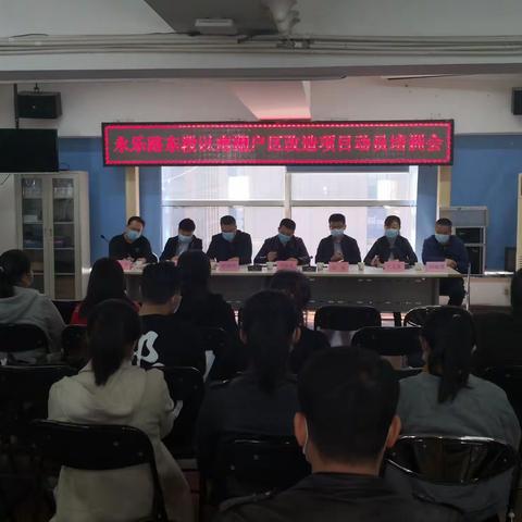永乐路东段以南棚户区改造项目动员培训