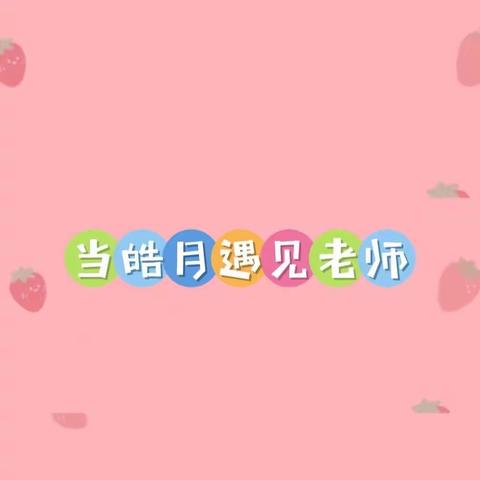 当“皓月”遇到“老师”﻿