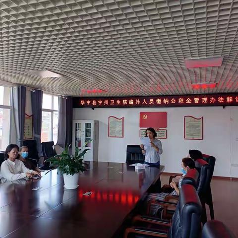 宁州卫生院把住房公积金惠民利民政策送到职工身边