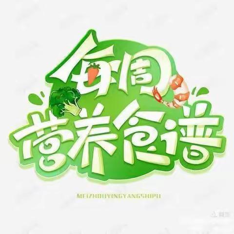 智慧树幼儿园 美食美味，美好时光（6月13日-6月17日食谱）