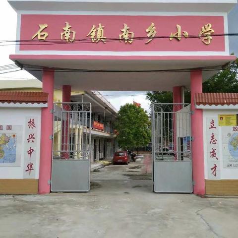 春满人间，研满校园--南乡小学乐迎“送教下乡”活动