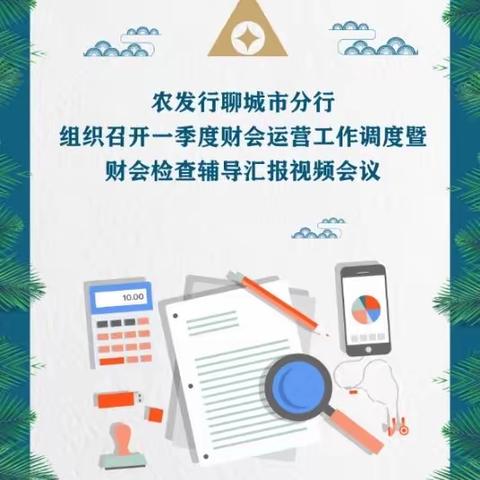 聊城市分行组织召开一季度财会运营工作调度暨财会检查辅导汇报视频会议