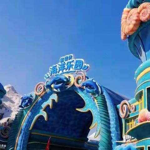 “童世界”海洋乐园，我们来啦！———海口大成实验学校九年级二班研学之旅。