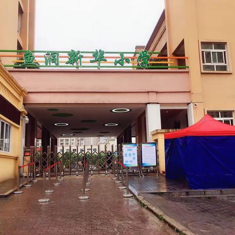 校园春花开，静候学子归——新华小学2020春季开学须知