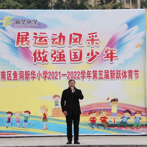 新华小学体育节开幕啦