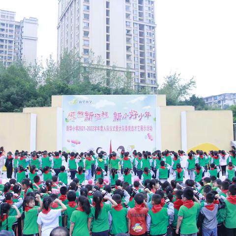 新华小学2021-2022学年度“博雅新征程，新小好少年”入队仪式暨大队委竞选才艺展示活动