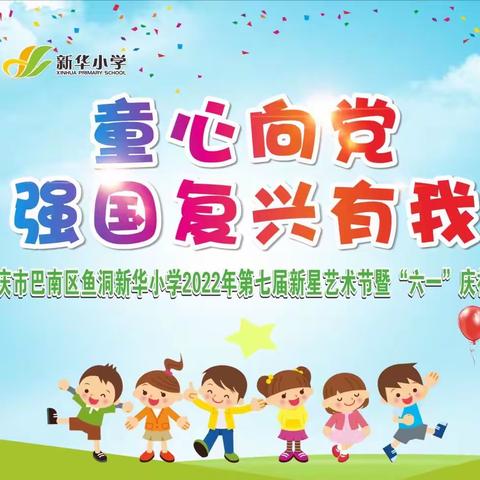 请党放心，强国复兴有我——新华小学第六届新星艺术节暨六一庆祝活动