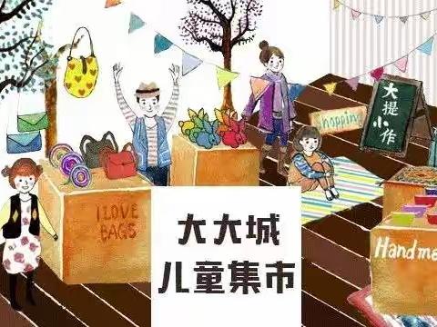 市井财商大锻炼-记新城学校一年段实践作业跳蚤市场（ 尝试篇）
