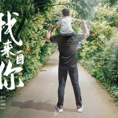 爸爸的陪伴---记新城学校一年10班家庭教育线下沙龙