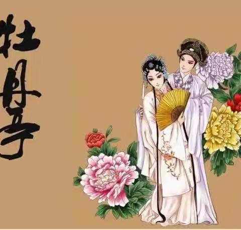 宿迁市巾帼读书会共读《牡丹亭》