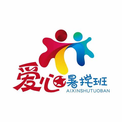 爱心暑托班开班啦