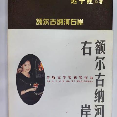 《额尔古纳河右岸》——从山峦到海洋