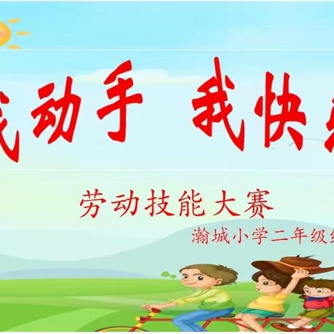 瀚城小学——“我动手、我快乐”劳动最光荣技能大赛