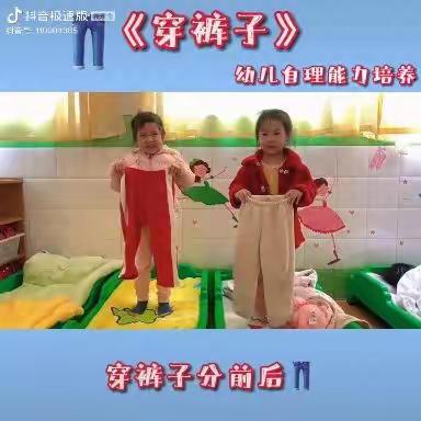 【西安市莲湖区远东实验幼儿园·生活活动】《我会自己穿裤子》