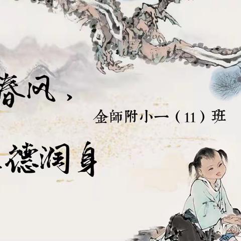 古训如春风，从来德润身——金师附小一（11）班“家人·感恩”主题活动之庆“六一”汇演