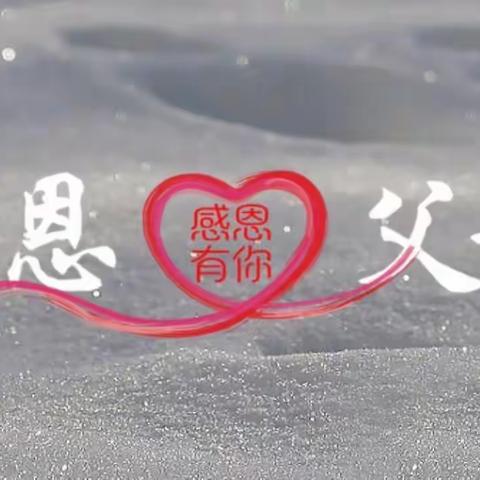 爱别等·孝莫迟——金师附小一（11）班“家人与感恩”成长主题活动（四）