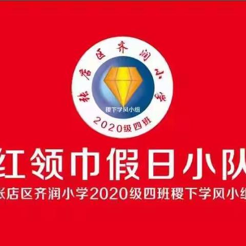 红领巾稷下学风假日小队活动集锦