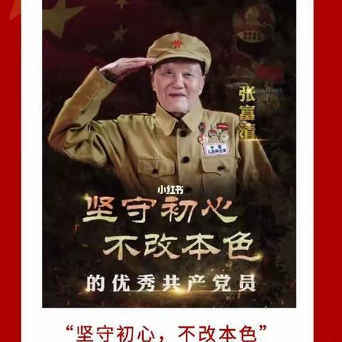 “传承—纪念张富清老英雄”主题党日活动