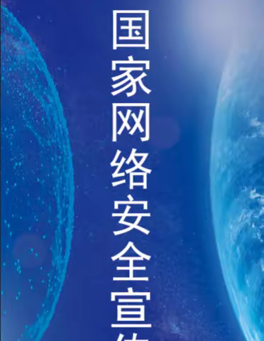 吐鲁番市第六小学开展国家网络安全周宣传活动