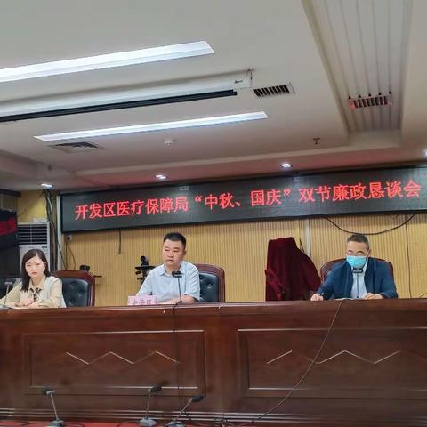 开发区医疗保障局开展节前廉政谈话敲响廉洁警钟