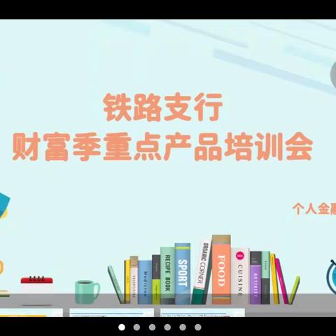 郑州铁路支行召开个人客户经理财富季重点产品培训