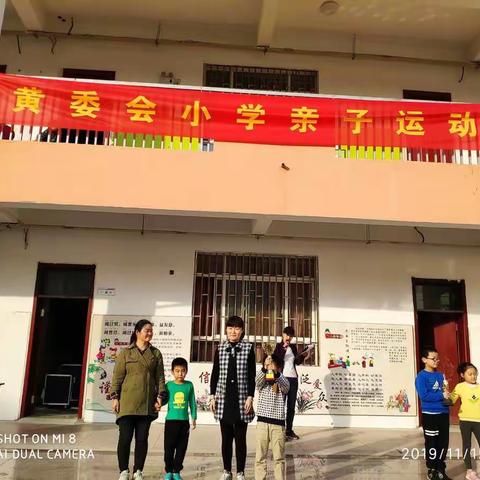 2019.11.15的下午，在黄委会小学的操场上，举办了一年级同学亲子活动，场面非常热闹，