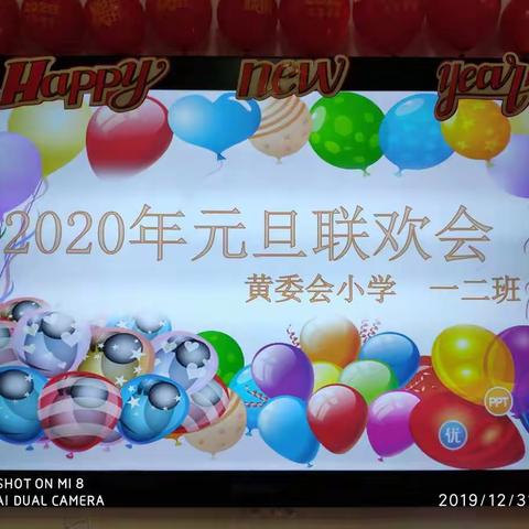 今天黄委会小学一年级二班的同学们在班主任老师的组织下，迎接2020年元旦佳节，师生们欢聚一堂，载歌载舞。