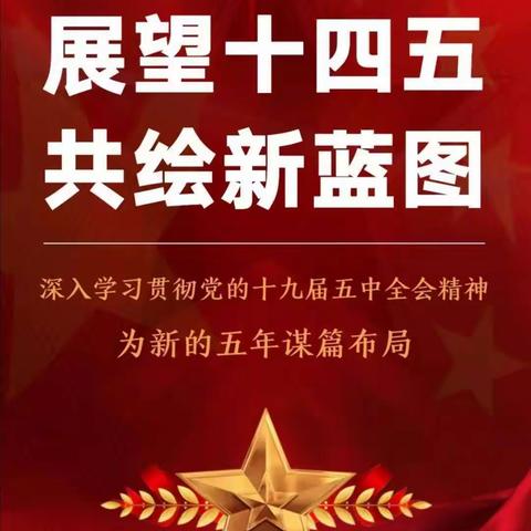 西粮乾县地下储备库学习十九届五中全会精神