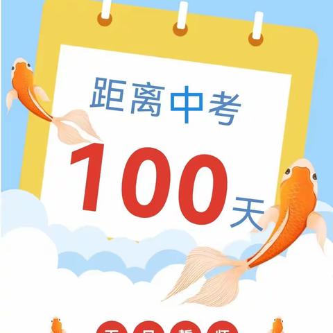 竞逐一百天 破茧成蝶时 | 小坪中学举行中考百日誓师大会