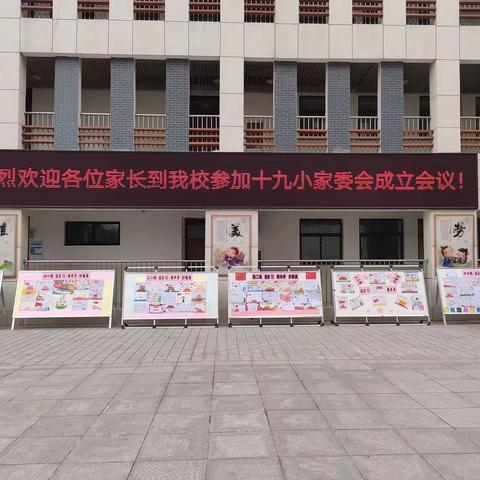 凝心聚力，共促发展——唐河县第十九小学第一届家长委员会成立大会