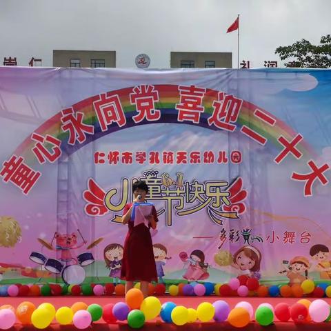 仁怀市学孔镇天乐幼儿园开展“童心永向党 喜迎二十大”为主题的“六·一”文艺汇演