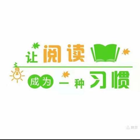 幽幽书香，伴我成长——于都县明德小学一（1）班李子馨