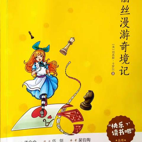 阅读《爱丽丝漫游奇境》有感——罗坳里鱼小学六年级谢标杰