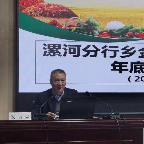 漯河分行召开乡金业务年底收官工作推进会