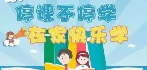 北辛溜中心校北辛溜小学——《一如既往，绝不懈怠》