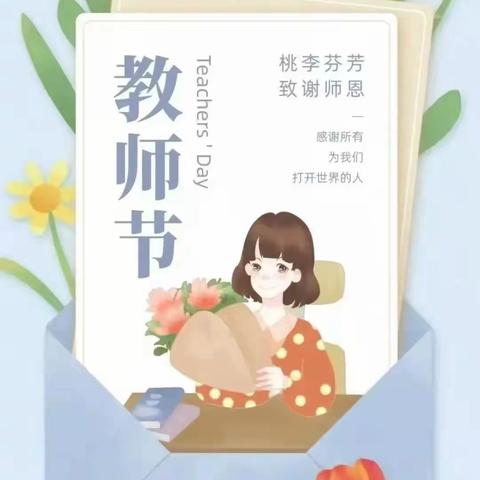 【宝宝树•通知公告】立德树人，师德为先——通州区宝宝树幼托园教师节倡议书