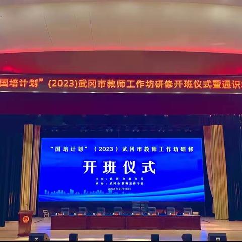 “国培计划（2023）”武冈市紧缺学科骨干教师专项培训（小学音体美）工作坊（A0542-3）专项培训开班仪式