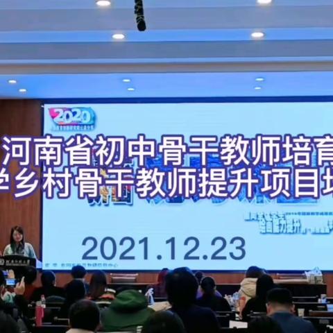 2021河南省初中骨干教师培育项目，小学乡村骨干教师提升项目培训，—河南师范大学2021.12.23