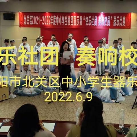 安阳市北关区2021-2022学年中小学生社团展示暨器乐比赛